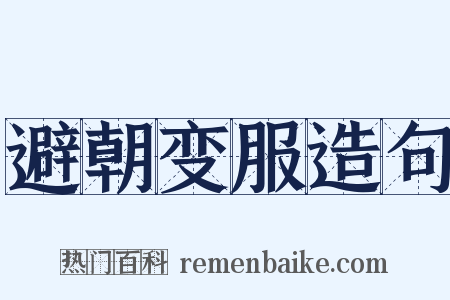 避朝变服造句是什么意思的图片